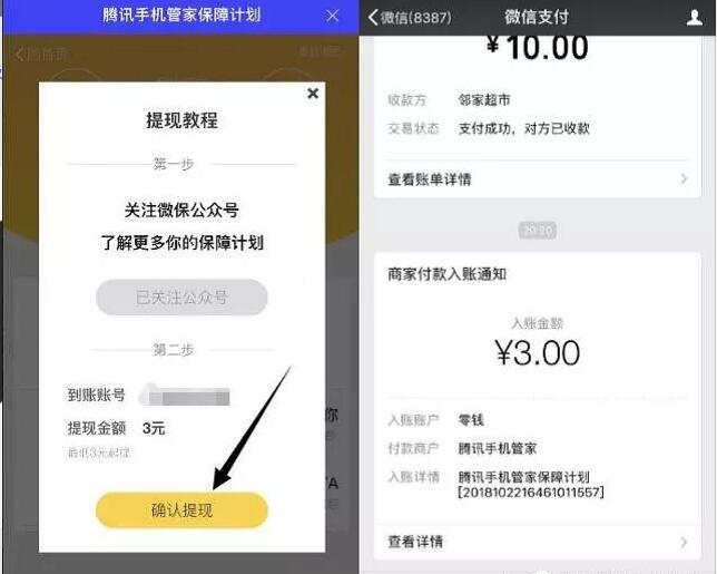 腾讯手机管家保障计划携手微保送3元微信红包 微信红包 活动线报  第5张