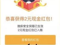 腾讯手机管家保障计划携手微保送3元微信红包 微信红包 活动线报  第1张