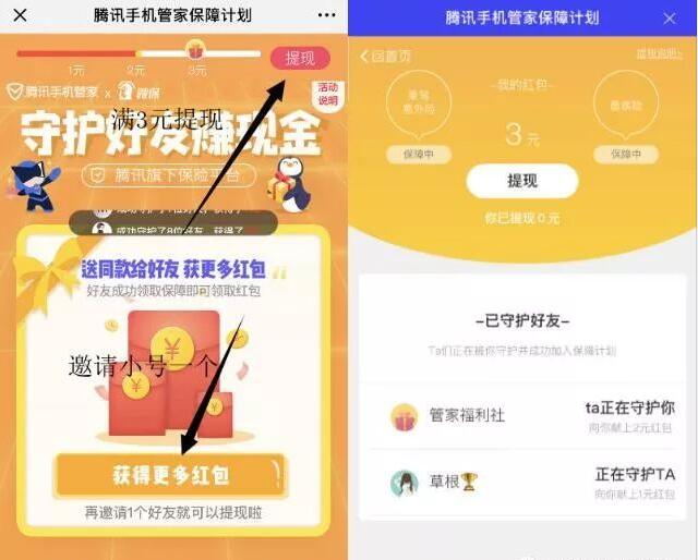腾讯手机管家保障计划携手微保送3元微信红包 微信红包 活动线报  第4张