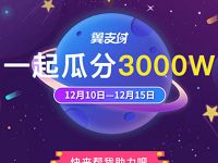 翼支付集减新生活瓜分3000万红包,消费5折立减 优惠卡券 免费话费 活动线报 第1张 翼支付集减新生活瓜分3000万红包,消费5折立减 优惠卡券 免费话费 活动线报 第1张