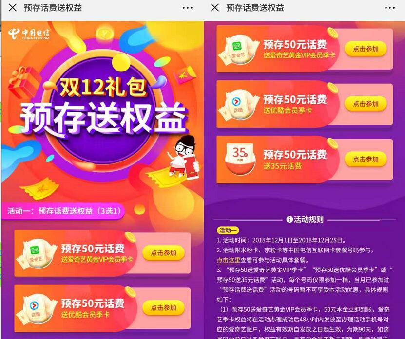中国电信预存50元话费送爱奇艺优酷会员/35元话费 免费会员VIP 免费话费 活动线报 第3张 中国电信预存50元话费送爱奇艺优酷会员/35元话费 免费会员VIP 免费话费 活动线报 第3张