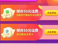 中国电信预存50元话费送爱奇艺优酷会员/35元话费 免费会员VIP 免费话费 活动线报 第1张 中国电信预存50元话费送爱奇艺优酷会员/35元话费 免费会员VIP 免费话费 活动线报 第1张