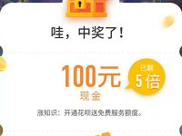 支付宝码商狂欢节商家开宝箱亲测中125元现金红包 支付宝红包 活动线报 第1张 支付宝码商狂欢节商家开宝箱亲测中125元现金红包 支付宝红包 活动线报 第1张