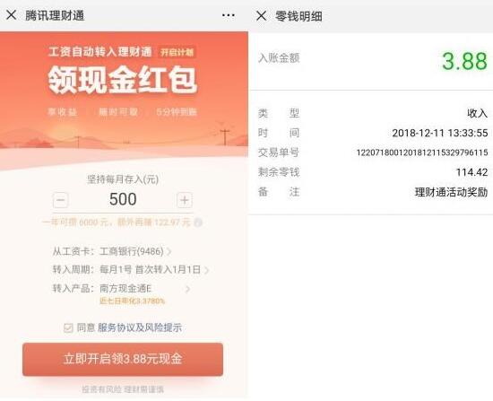 腾讯理财通工资理财计划领3.88元现金红包 微信红包 活动线报 第3张 腾讯理财通工资理财计划领3.88元现金红包 微信红包 活动线报 第3张