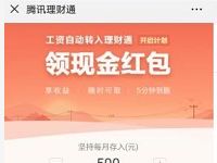腾讯理财通工资理财计划领3.88元现金红包 微信红包 活动线报 第1张 腾讯理财通工资理财计划领3.88元现金红包 微信红包 活动线报 第1张