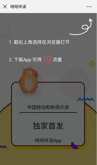和粉俱乐部呀呀伴读App下载注册送1G移动流量 免费流量 活动线报  第3张