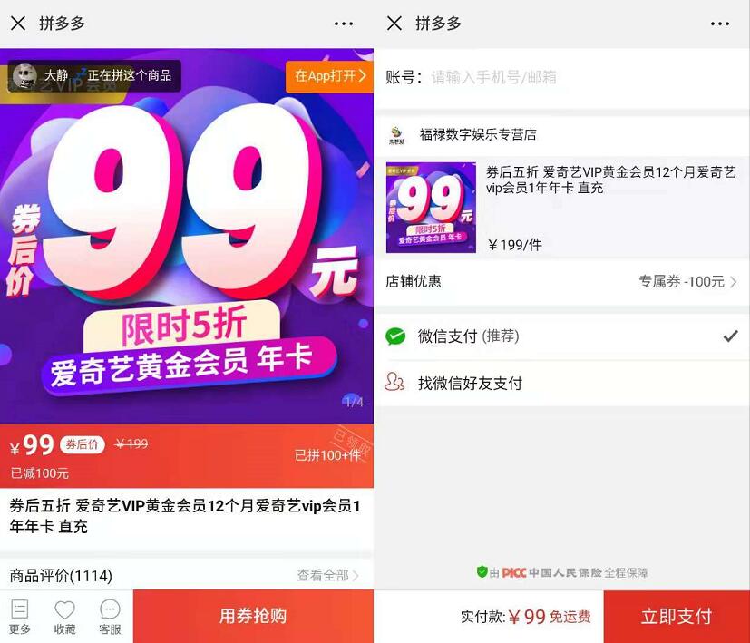 拼多多5折99元买爱奇艺黄金VIP会员12个月 免费会员VIP 优惠福利  第3张