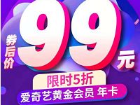 拼多多5折99元买爱奇艺黄金VIP会员12个月 免费会员VIP 优惠福利  第1张