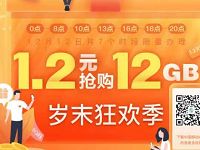 中国移动年末狂欢1.2元购12G移动流量月包 免费流量 活动线报 第1张 中国移动年末狂欢1.2元购12G移动流量月包 免费流量 活动线报 第1张