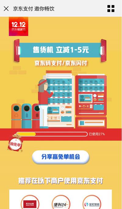 京东支付自动售货机京东闪付/码支付随机立减1 5元 优惠卡券 优惠福利  第3张