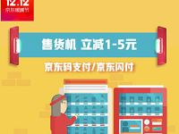京东支付自动售货机京东闪付/码支付随机立减1 5元 优惠卡券 优惠福利  第1张