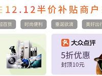 银联云闪付双12半价补贴,享5折银联替你付一半 优惠卡券 优惠福利 第1张 银联云闪付双12半价补贴,享5折银联替你付一半 优惠卡券 优惠福利 第1张