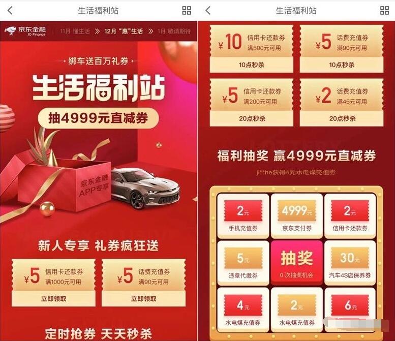 京东生活福利站做任务抽奖送还款券话费券 优惠卡券 优惠福利  第3张