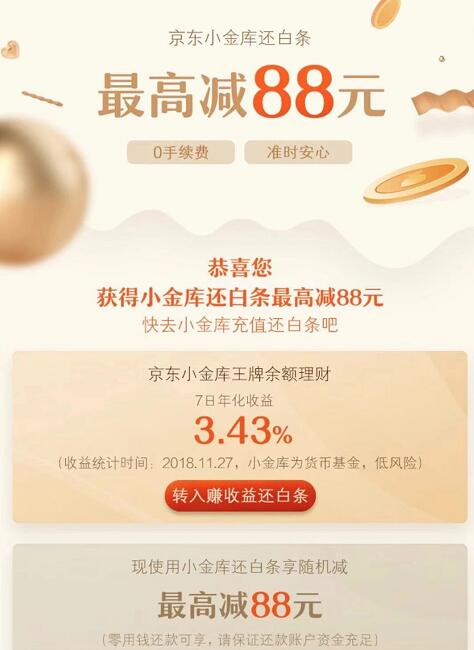 京东小金库还白条立减可享最高立减88元优惠 京东 优惠福利  第3张