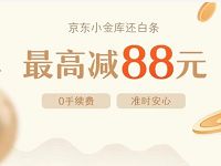 京东小金库还白条立减可享最高立减88元优惠 京东 优惠福利  第1张