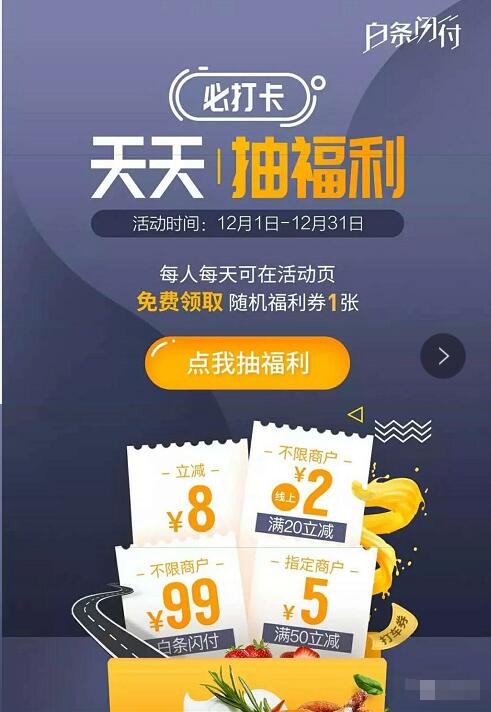京东白条闪付天天抽福利最高99元京东闪付券 京东 优惠福利  第3张
