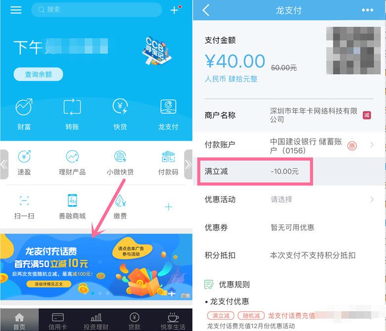 中国建设银行龙支付充话费首充50元立减10元 免费话费 优惠福利 第2张 中国建设银行龙支付充话费首充50元立减10元 免费话费 优惠福利 第2张