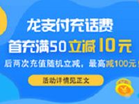 中国建设银行龙支付充话费首充50元立减10元 免费话费 优惠福利 第1张 中国建设银行龙支付充话费首充50元立减10元 免费话费 优惠福利 第1张