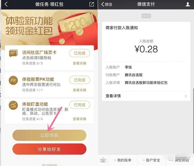 腾讯自选股APP体验新功能亲测中0.28元微信红包 微信红包 活动线报  第3张