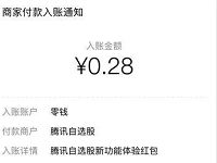 腾讯自选股APP体验新功能亲测中0.28元微信红包 微信红包 活动线报  第1张