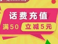 银联云闪付APP享优惠话费充值满50元立减5元 免费话费 优惠福利  第1张
