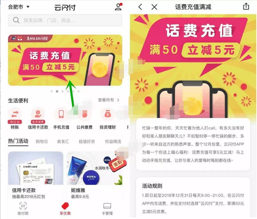 银联云闪付APP享优惠话费充值满50元立减5元 免费话费 优惠福利  第3张