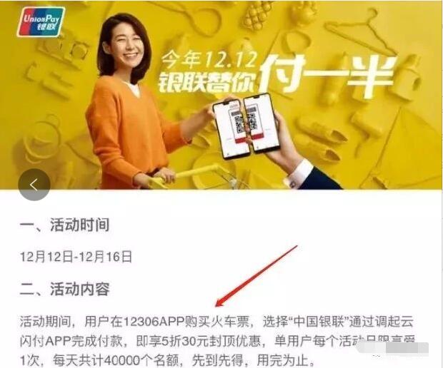 12306火车票云闪付app付款五折封顶优惠30优惠 火车票优惠 优惠福利  第1张