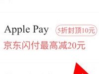 银联云闪付Apple Pay京东闪付5折下单立减10元 京东 优惠福利 第1张 银联云闪付Apple Pay京东闪付5折下单立减10元 京东 优惠福利 第1张
