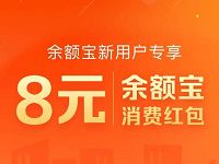 支付宝开通余额宝专享领8元余额宝消费红包 支付宝红包 活动线报  第1张