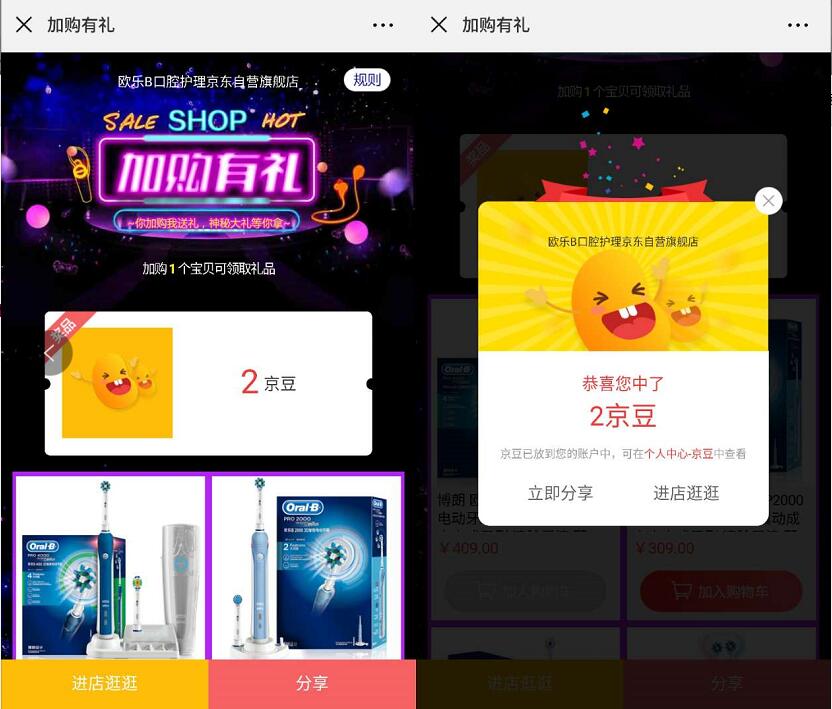 京东欧乐B自营旗舰店加购有礼送2个京豆奖励 京东 活动线报  第3张