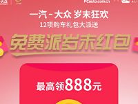 支付宝一汽大众岁末狂欢抽最高888元支付宝红包 支付宝红包 活动线报  第1张