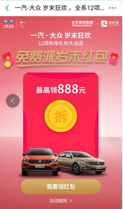 支付宝一汽大众岁末狂欢抽最高888元支付宝红包 支付宝红包 活动线报  第3张