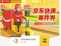 详细阅读:京东PLUS会员专属3元京东快递寄件券 京东PLUS会员专属3元京东快递寄件券