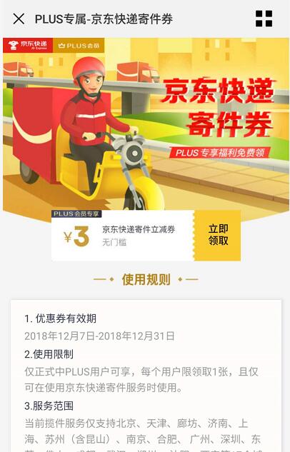 京东PLUS会员专属3元京东快递寄件券 快递优惠券 优惠福利  第3张