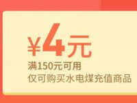 京东汇丰联名卡每天送出1万张水煤电4元抵扣券 优惠卡券 优惠福利  第1张