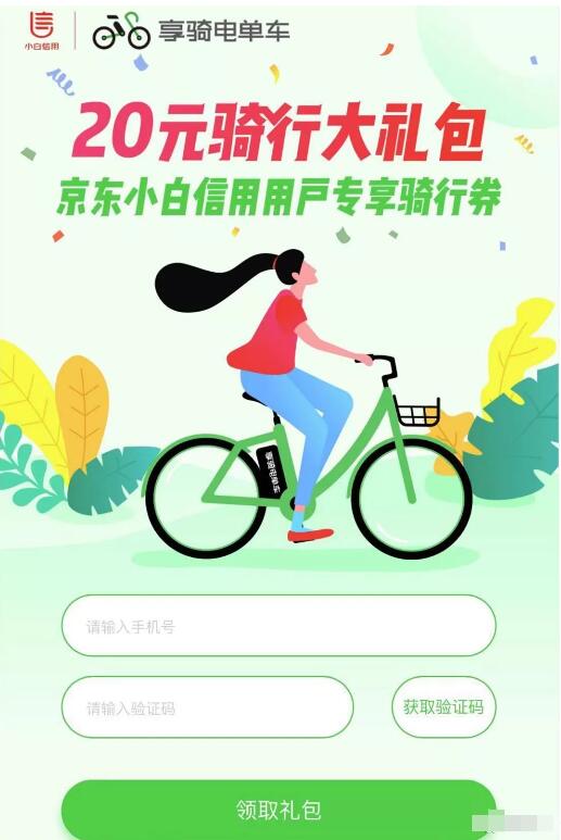 京东小白用户专属享骑单车送20元骑行礼包 出行优惠券 优惠福利  第3张