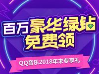 QQ音乐2018年末专享礼抽3天绿钻会员非必中 免费会员VIP 活动线报  第1张