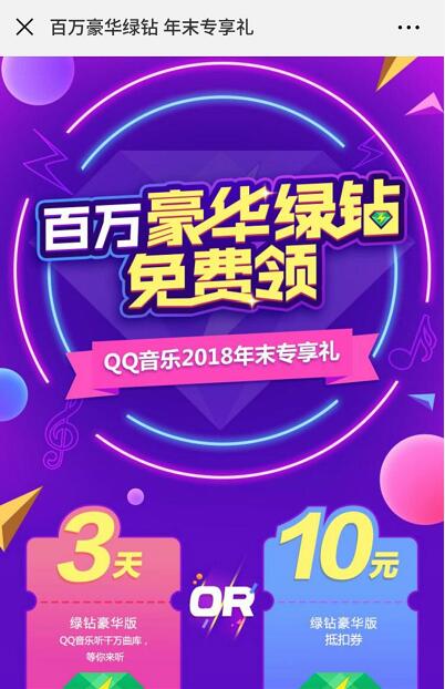 QQ音乐2018年末专享礼抽3天绿钻会员非必中 免费会员VIP 活动线报  第3张