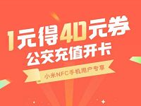 详细阅读:小米手机建行公交充值开卡1元送40元公交券 小米手机建行公交充值开卡1元送40元公交券