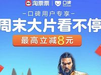 淘票票口碑用户专享领最高8元淘票票电影红包