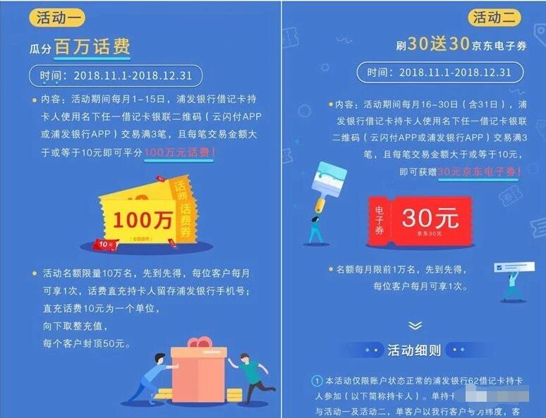 浦发银行借记卡交易满3笔瓜分100万元话费 免费话费 优惠福利  第1张