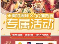 QQ浏览器天美10周年报名礼包送2个Q币奖励 免费Q币 活动线报 第1张 QQ浏览器天美10周年报名礼包送2个Q币奖励 免费Q币 活动线报 第1张