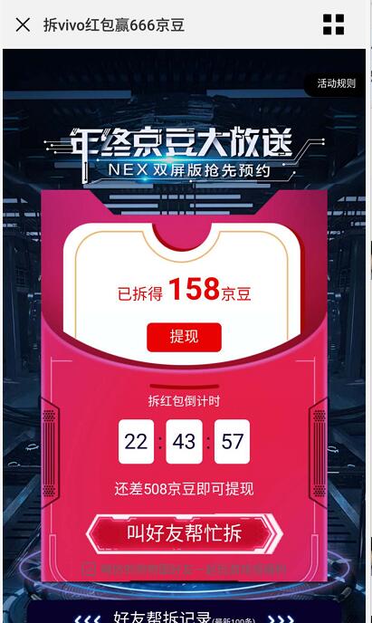 京东VIVO京豆年终大放送好友助力领666京豆 京东 活动线报  第3张