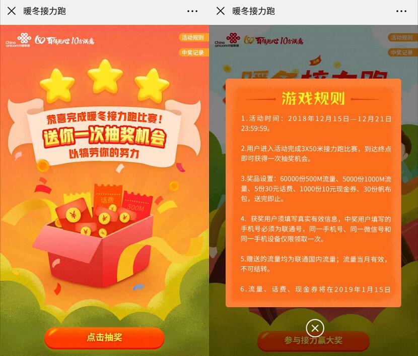 中国联通客服暖冬接力跑抽奖送500 1000m联通流量 免费流量 活动线报  第3张