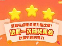 中国联通客服暖冬接力跑抽奖送500-1000m联通流量