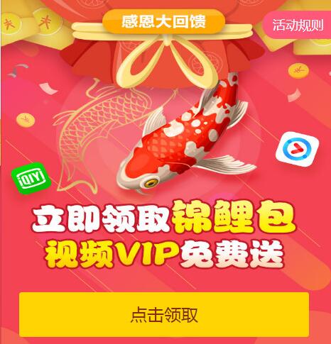 和通讯录目标领取锦鲤包抽爱奇艺优酷视频会员 免费会员VIP 活动线报  第3张
