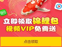 和通讯录目标领取锦鲤包抽爱奇艺优酷视频会员 免费会员VIP 活动线报  第1张