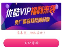 优酷VIP会员福利来袭领取优酷31天免广体验特权 免费会员VIP 优惠福利  第1张