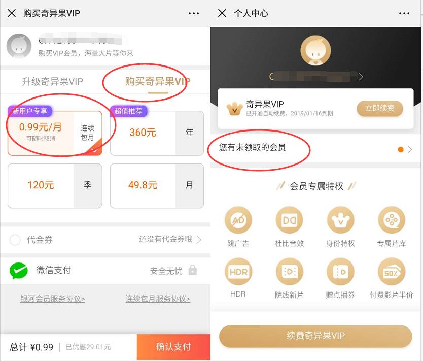 0.99元首次购买1个月奇异果TV会员/爱奇艺会员 免费会员VIP 活动线报 第3张 0.99元首次购买1个月奇异果TV会员/爱奇艺会员 免费会员VIP 活动线报 第3张