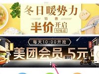 美团外卖冬日暖势力每日限时开通5元美团会员 外卖优惠券 优惠福利  第1张